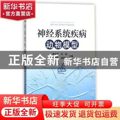 正版 神经系统疾病动物模型 编者:罗玉敏//冯娟//赵海苹//闵连秋