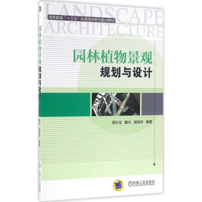 正版新书]园林植物景观规划与设计胡长龙9787111530855