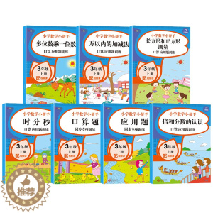 [醉染正版]小学数学三年级上册同步练习册 人教版 万以内加减法 小学数学3年级上册口算应用题分类专项训练习能力提升RJ同