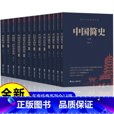 [全13册]史学名家经典书系全套 [正版] 史学名家经典书系全11册 中国简史+世界简史+白话本国史+中国古代史+中国近