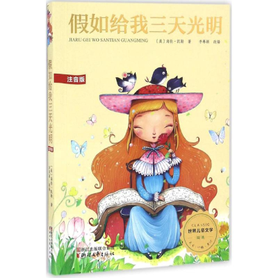醉染图书如给我三天光明9787533946814