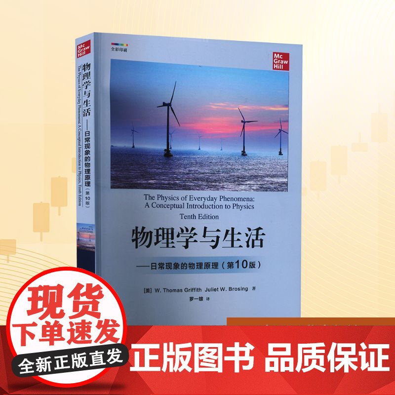 物理学与生活——日常现象的物理原理(第10版)(美)W.托马斯·格瑞福斯,(美)朱莉叶·W.布罗斯 著 罗一雄 译电子工