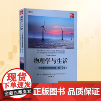物理学与生活——日常现象的物理原理(第10版)(美)W.托马斯·格瑞福斯,(美)朱莉叶·W.布罗斯 著 罗一雄 译电子工