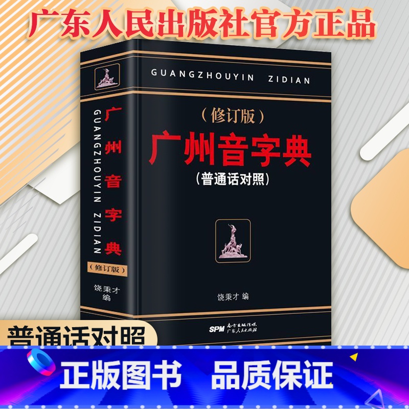3册]现代粤语词典+20天学会粤语基础版+交际版 [正版] 广州音字典 修订版 普通话对照 饶秉才著 学粤语的好书