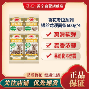 鲁花经典挂面考拉银丝龙须细面条600g*4营养早餐挂面 汤面 干拌面 炒面 煮面 火锅面 速食