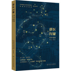 [M]群医闪耀 同济医院迁汉人物志-9787117369053