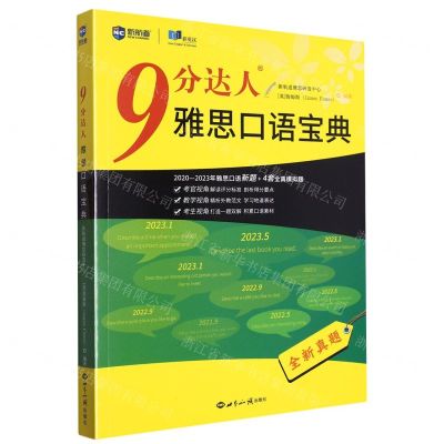 [N]9分达人雅思口语宝典-9787501266630