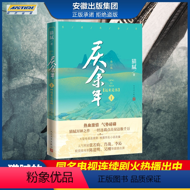 [正版] 庆余年远来是客1 猫腻封神之作 张若昀 陈道明 吴刚震撼出演 腾讯同名电视剧小说 现当代文学 人民文学出版社