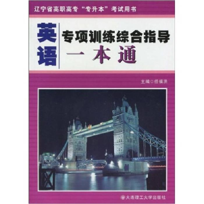 正版新书]英语专项训练综合指导一本通(辽宁省高职高专专升本考