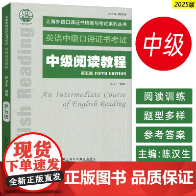 正版 2025英语中级口译证书考试 中级阅读教程 第五版 陈汉生编 上海外语口译证书考试阅读教材 上海外语教育出版社97