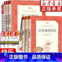 [全7册]四年级上下册课外阅读 [正版]中外神话传说人民文学出版社广东快乐读书吧四年级上下册必读课外书希腊神话山海经中国