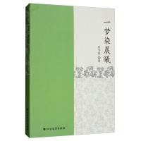 正版新书]一梦染晨曦东方亮9787531736547