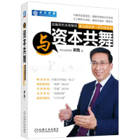 正版新书]与资本共舞崔凯9787111366133