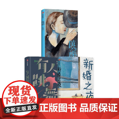 新婚之夜+晚婚+有人跳舞 套装3册 辽京 著 小说