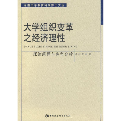 正版新书]大学组织变革之经济理性李桂荣9787500465812