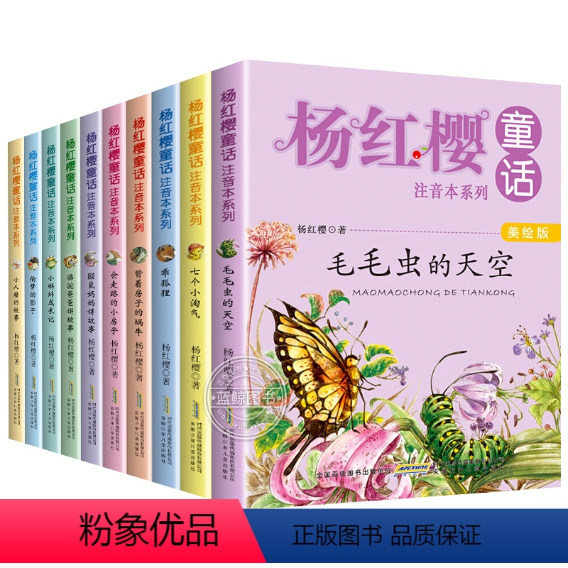 全套10册 [正版]杨红樱童话注音本系列美绘版全套10册 小学生一二三年级课外阅必读书籍6-12岁童话故事书儿童文学畅