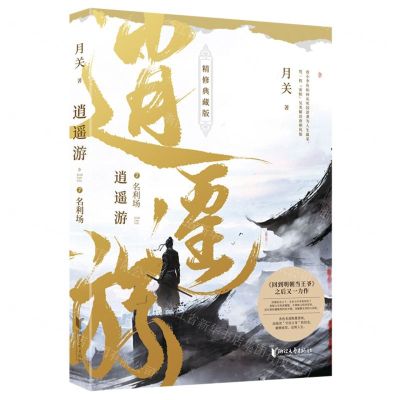 [N]逍遥游(7名利场精修典藏版)-9787533968885
