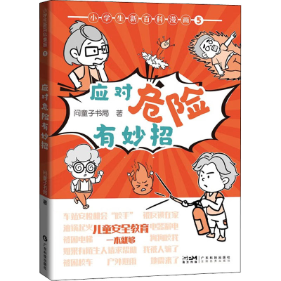 醉染图书小学生新百科漫画 5 应对危险有妙招9787535978882