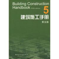 正版新书]建筑施工手册(5第5版)建筑施工手册第5版编委会9787112