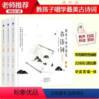 教孩子唱学最美古诗词 [正版] 教孩子唱学美古诗词 进阶版 全3册 常青藤爸爸带你唱读古诗词 中小学古诗词 读古诗唱古诗