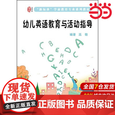 幼儿英语教育与活动指导.高敬/9787567552012华东师范大学出版社