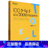 [正版]100个句子记完7000个托福单词