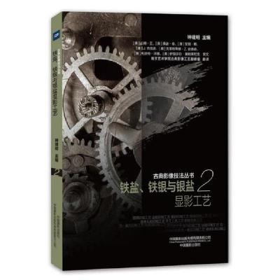 正版新书]铁盐.铁银与银盐显影工艺/古典影像技法丛书钟建明9787