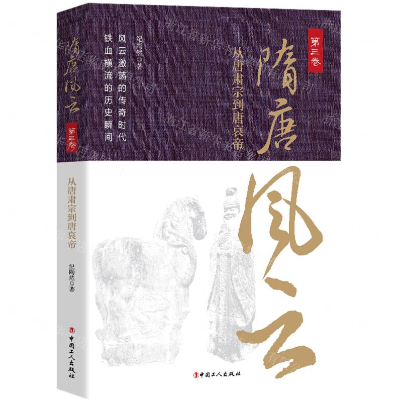 [N]隋唐风云(第3卷从唐肃宗到唐哀帝)-9787500878193