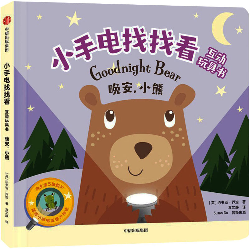 醉染图书小手电找找看互动玩具书 晚安,小熊9787521741742