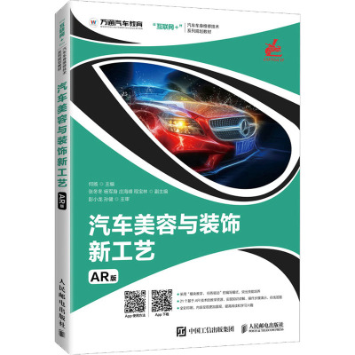 汽车美容与装饰新工艺(AR版)