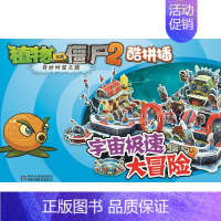 6.宇宙极速大冒险 [正版]植物大战僵尸2奇妙时空之旅酷拼插13册单本任选 儿童立体拼图益智游戏玩具 培养孩子动手能力