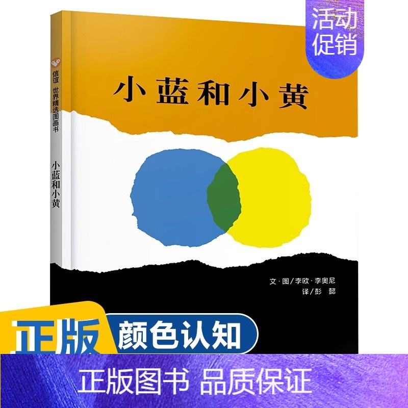 小蓝和小黄 [正版]小蓝和小黄(精)一年级经典儿童故事书信谊图书颜色认知早教书亲子共读小兰小黄与小蓝绘本幼儿启蒙认知书幼