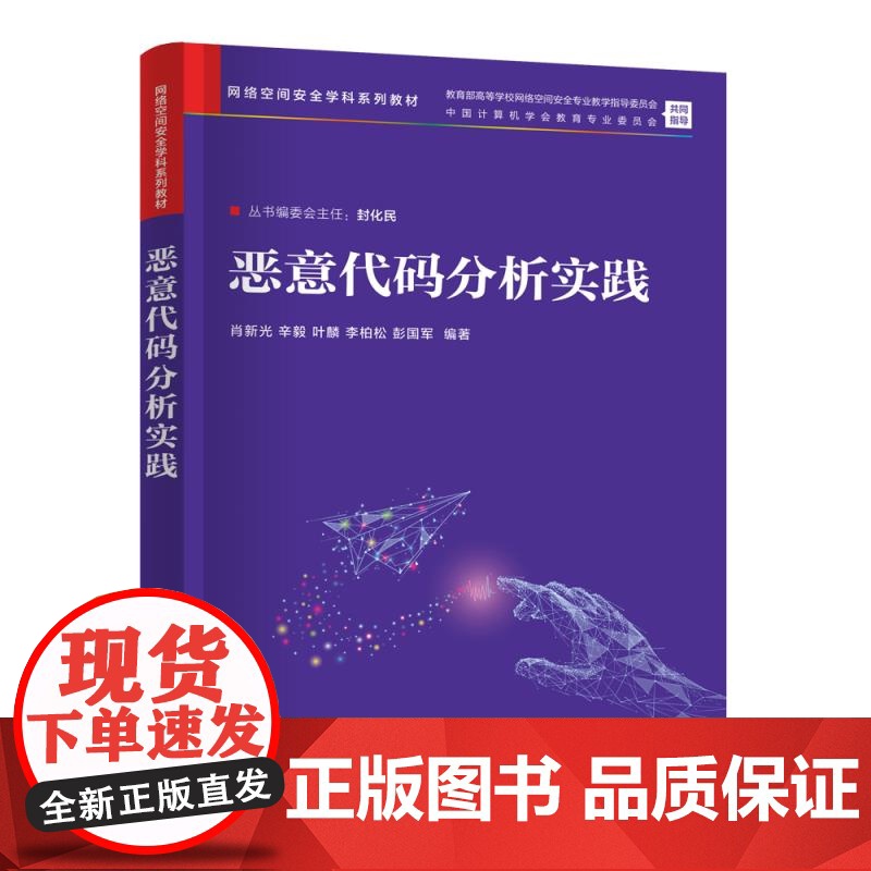 清华正版 恶意代码分析实践 肖新光、辛毅、叶麟、李柏松、彭国军 清华大学出版社 网络空间安全、信息安全、代码分析