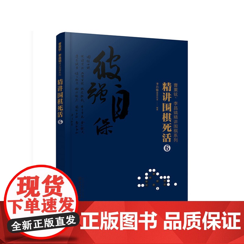 曹薰铉、李昌镐精讲围棋系列--精讲围棋死活.6 李昌镐围棋研究室 编 化学工业出版社 正版书籍
