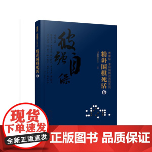 曹薰铉、李昌镐精讲围棋系列--精讲围棋死活.6 李昌镐围棋研究室 编 化学工业出版社 正版书籍