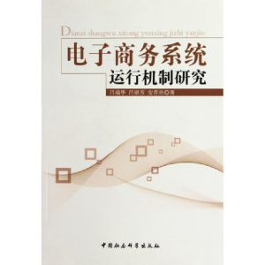 正版新书]电子商务系统运行机制研究吕瑞华9787516104156