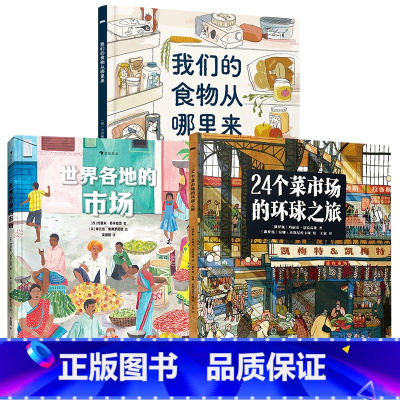 24个菜市场+食物哪里+世界各地市场全套3册 [正版]24个菜市场的环球之旅 精装彩绘版3-6-9岁儿童人文地理启蒙美食