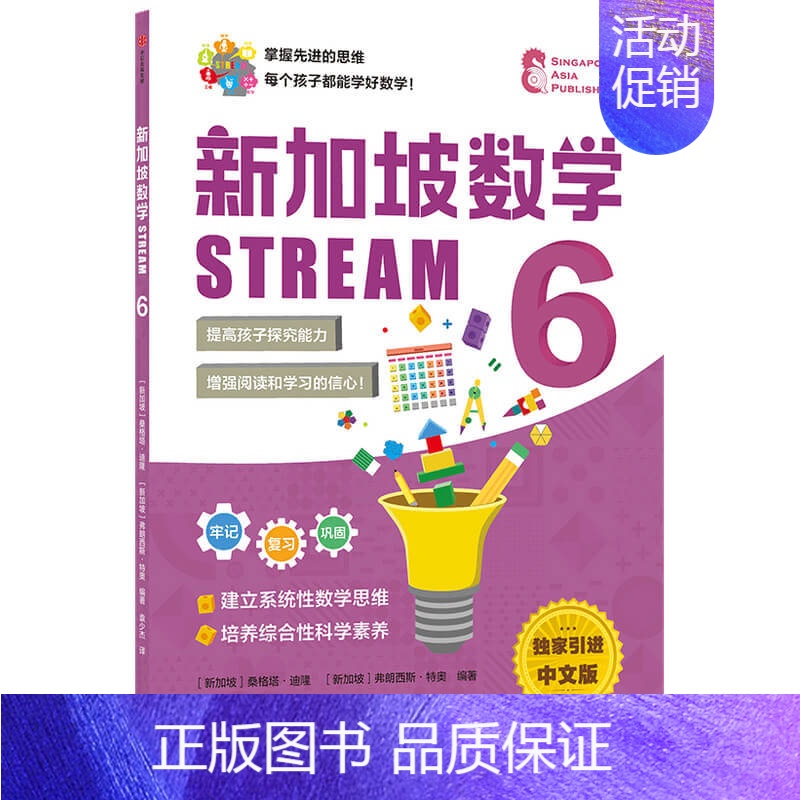 新加坡数学STREAM 6 [正版]3-12岁新加坡数学STREAM系列(套装9册)艾伦谭等著 建立系统性数学思维抽象思