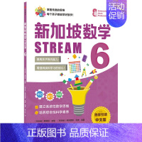 新加坡数学STREAM 6 [正版]3-12岁新加坡数学STREAM系列(套装9册)艾伦谭等著 建立系统性数学思维抽象思