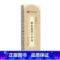 [正版] 智永真草千字文墨迹本毛笔字帖草书近距离临帖卡临摹字卡 草书毛笔书法字帖活页简体旁注草书行草高清还原临帖练字帖