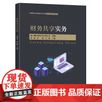 财务共享实务刘莲菲赵云栋主编东南大学出版社