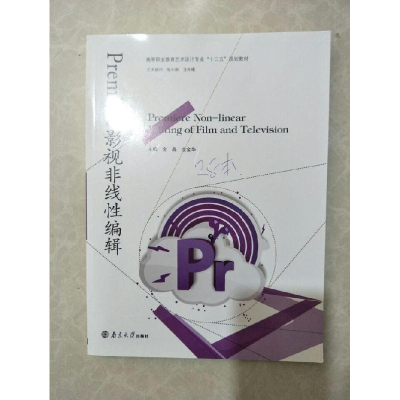 正版新书]Premiere影视非线性编辑金晶 全金华9787305156496