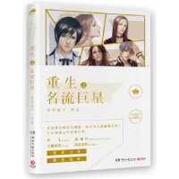 正版新书]重生之名流巨星青罗扇子9787540453596