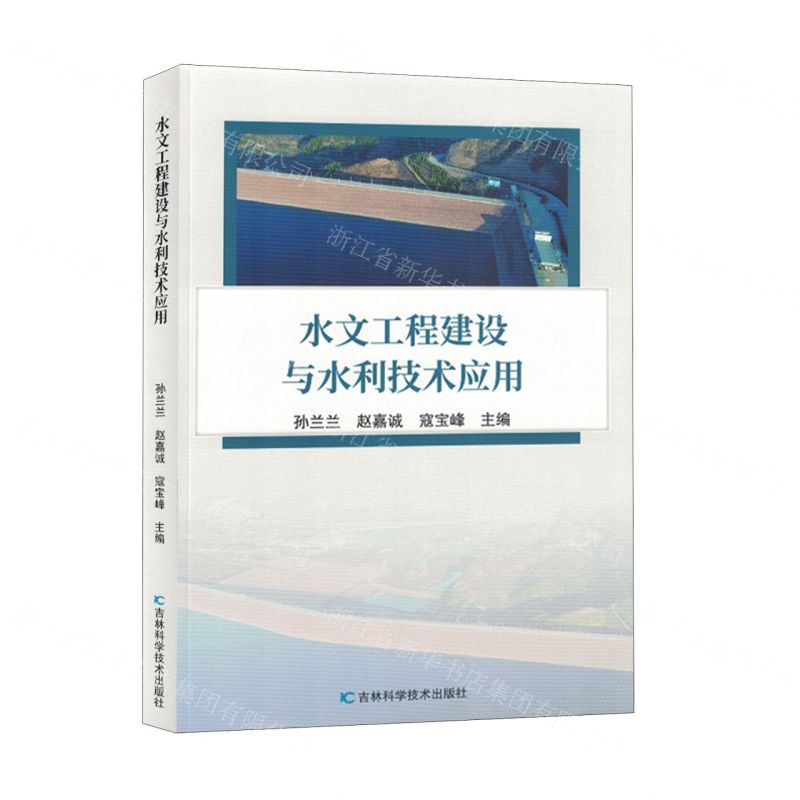 [N]水文工程建设与水利技术应用-9787574401228