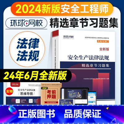[章节习题集]法律法规 [正版]环球网校2024年注册安全师工程师考试辅导用书安全生产法律法规章节习题集中级注安师公共科