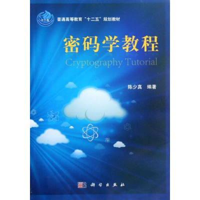 醉染图书密码学教程9787030349118