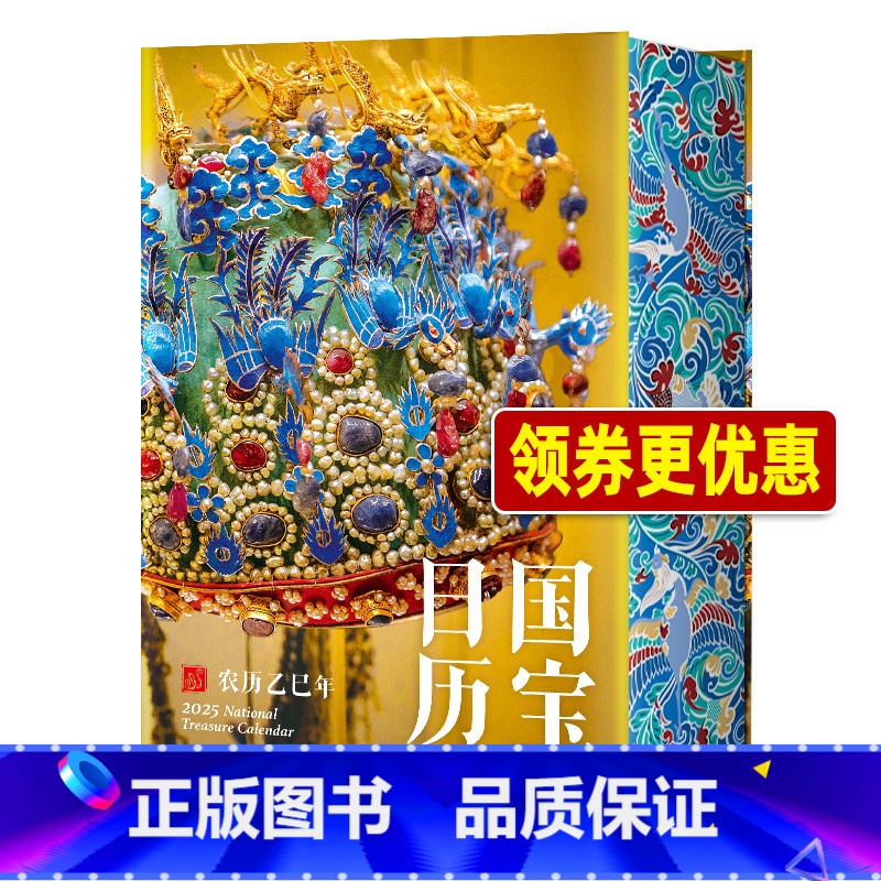 [正版]优惠2025年国宝日历 中国国宝全书 海外国宝全书 中国故宫博物院文物三星堆文创台历日历蛇年 中国新年礼物