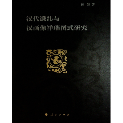 正版新书]汉代谶纬与汉画像祥瑞图式研究顾颖 著9787010229928