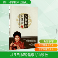[M]从头到脚说健康2/曲黎敏-9787536485860