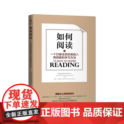 如何阅读:一个已被证实的低投入高回报的学习方法 正版书籍